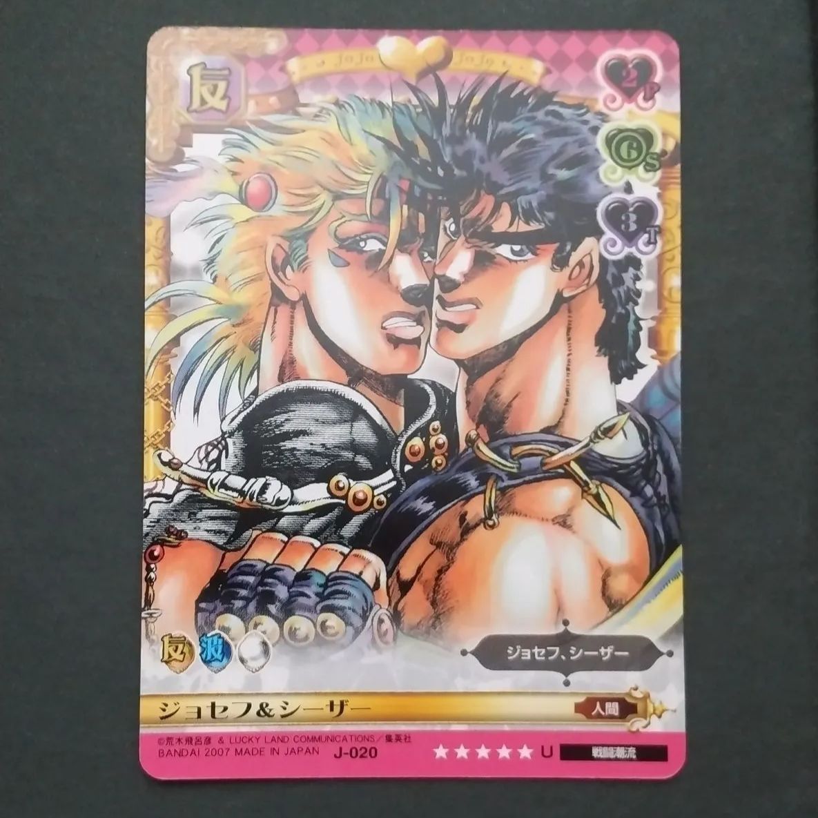 J-020 ジョセフ&シーザー U ジョジョの奇妙な冒険 ジョジョ ABC カード