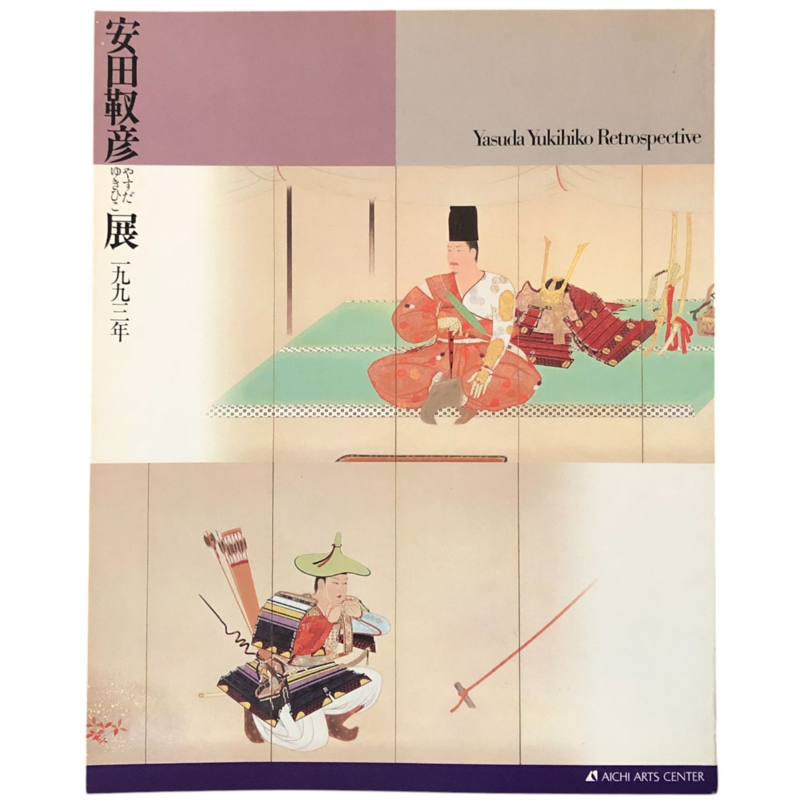 安田靫彦展 1993年 安田靫彦 愛知県美術館/中日新聞社/中部日本放送 93