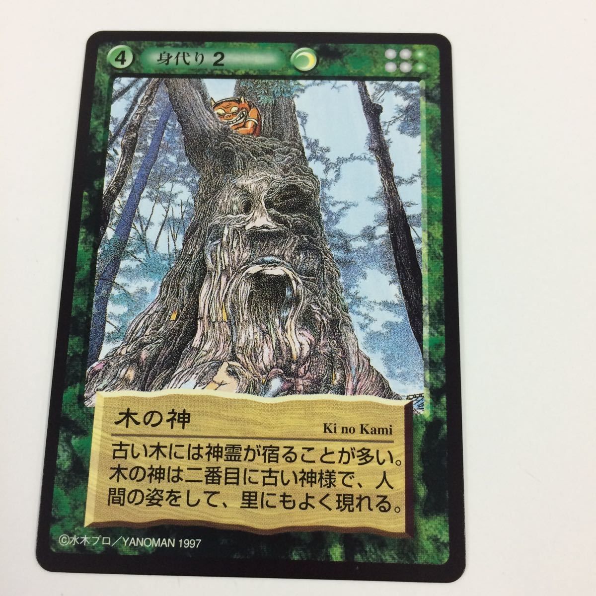 そ8 水木しげる 妖怪伝 カード まとめ 緑 食屍 八百八狸 山婆 猿神 木