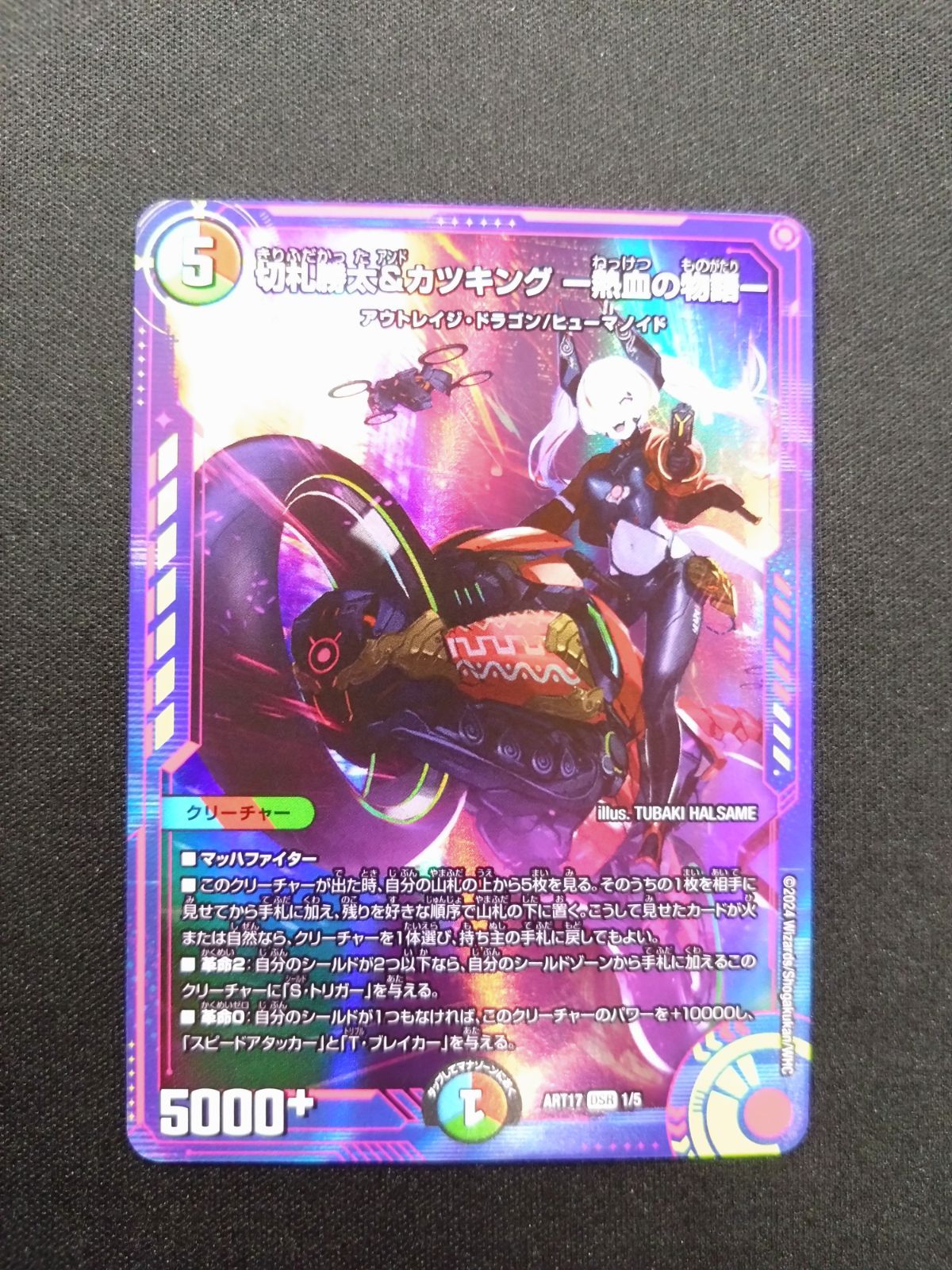 デュエマ 切札勝太＆カツキング 熱血物語 神アート ART17 DSR 1/5