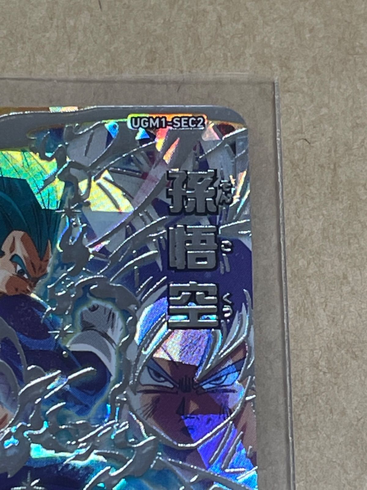 匿名！スーパードラゴンボールヒーローズ UGM1-SEC2 孫悟空 ベジータ