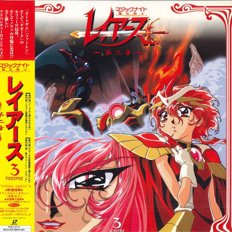 LASERDISC Anime 魔法騎士(マジックナイト)レイアース 第二章 3
