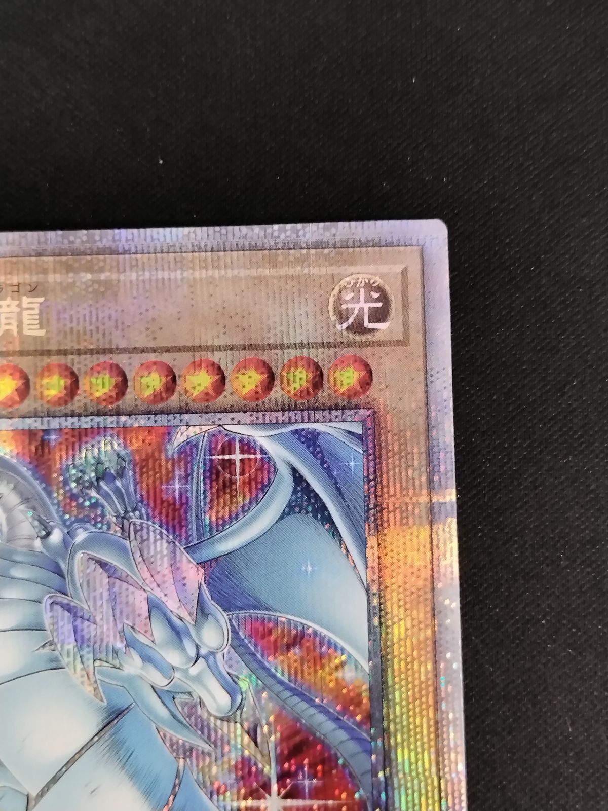 中古TCG】遊戯王OCG 青眼の白龍(25thレア/イラスト違い)【新背景】【50