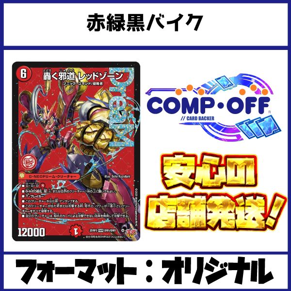 赤緑黒バイクデッキ（デアリバイク）コンプオフ【ファボDM1097