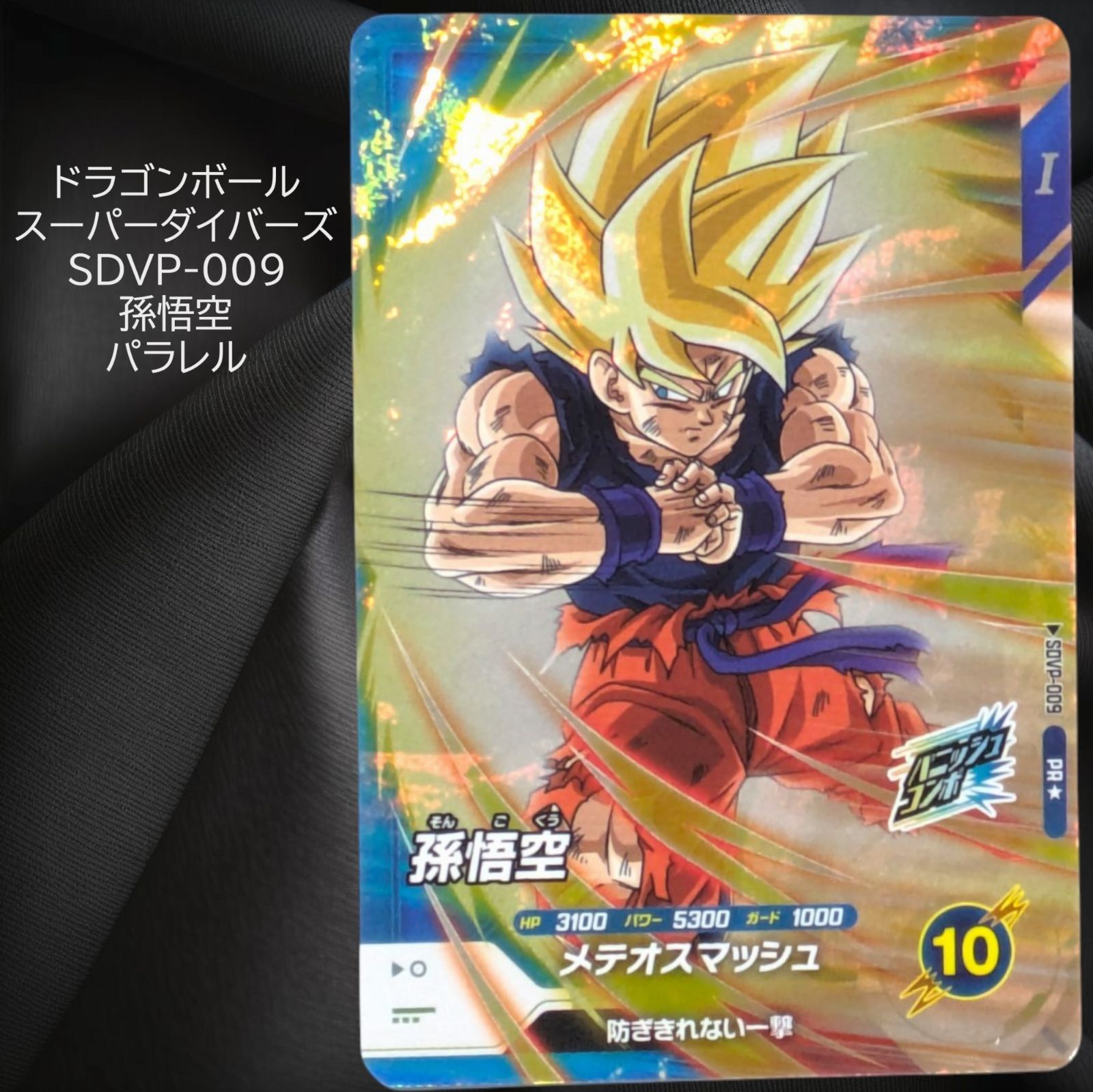 ドラゴンボールスーパーダイバーズSDVTP-005 孫悟空パラレル 大会美品