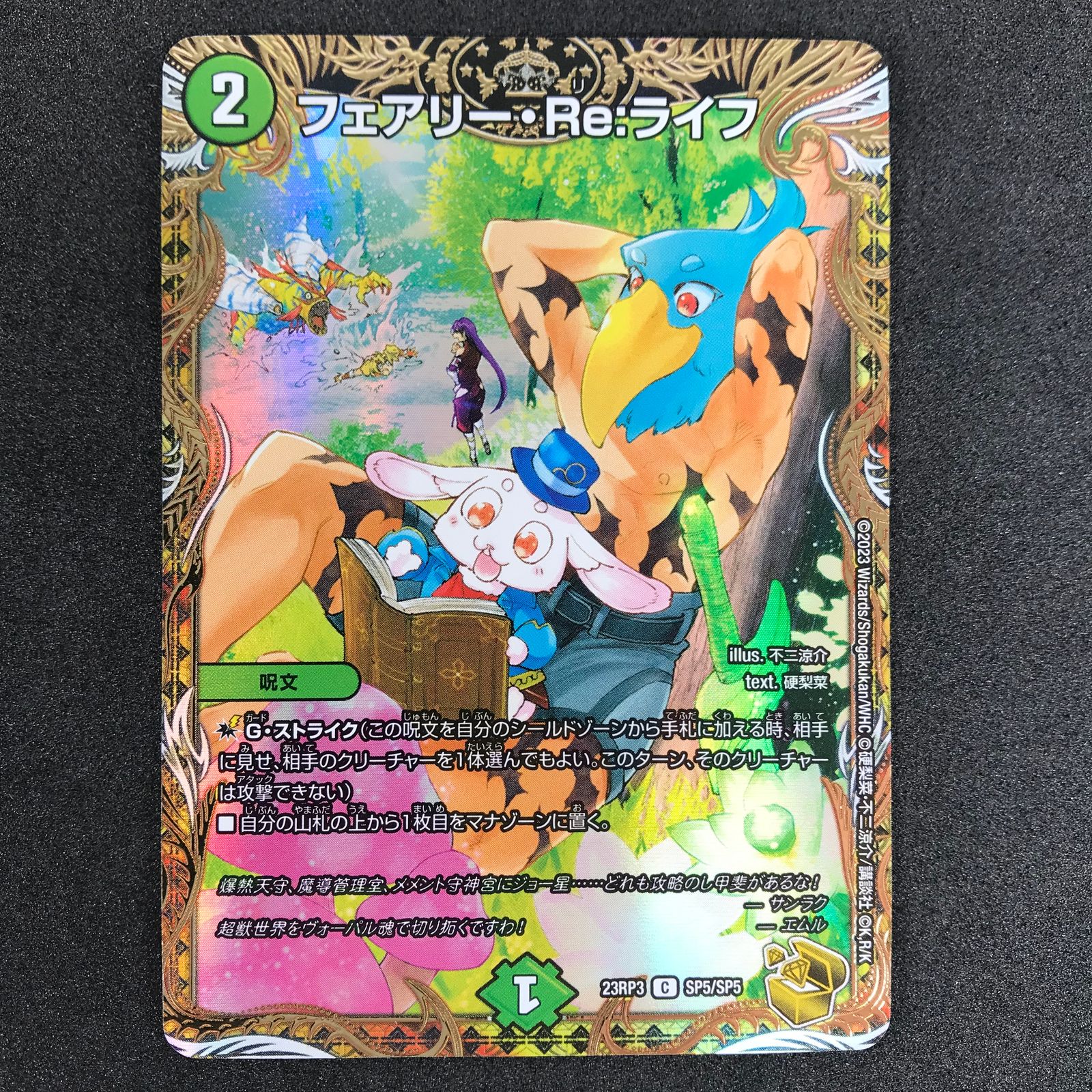 ☆デュエルマスターズ DM23RP3SP5/SP5 フェアリー・Re:ライフ C コモン