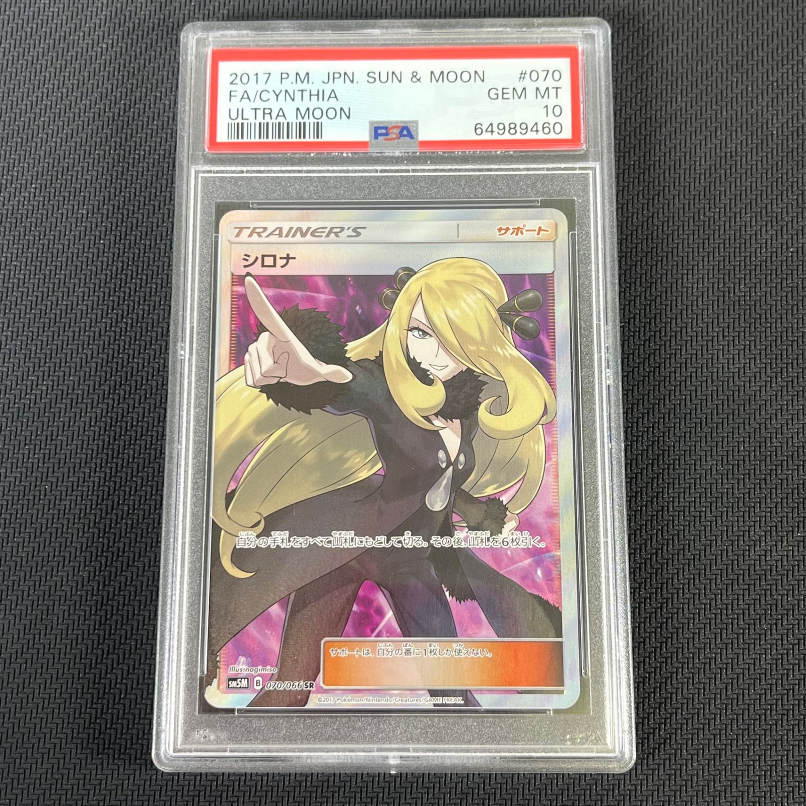 PSA10 ポケカ シロナ SR 指差し 070/066/SM5M/B ウルトラムーン 外袋