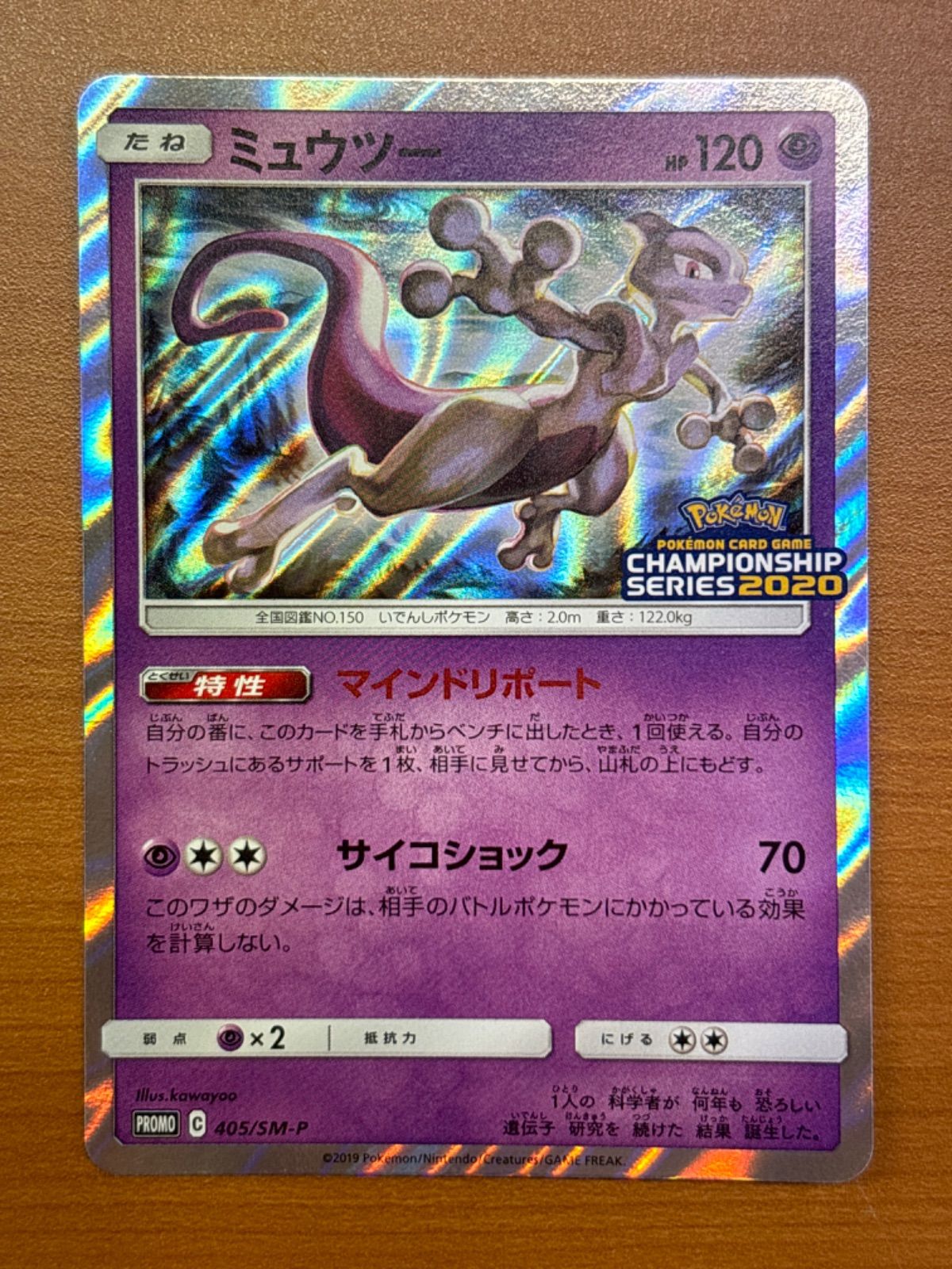 405/SM-P ミュウツー チャンピオンシップシリーズ 2020 405/SM-P