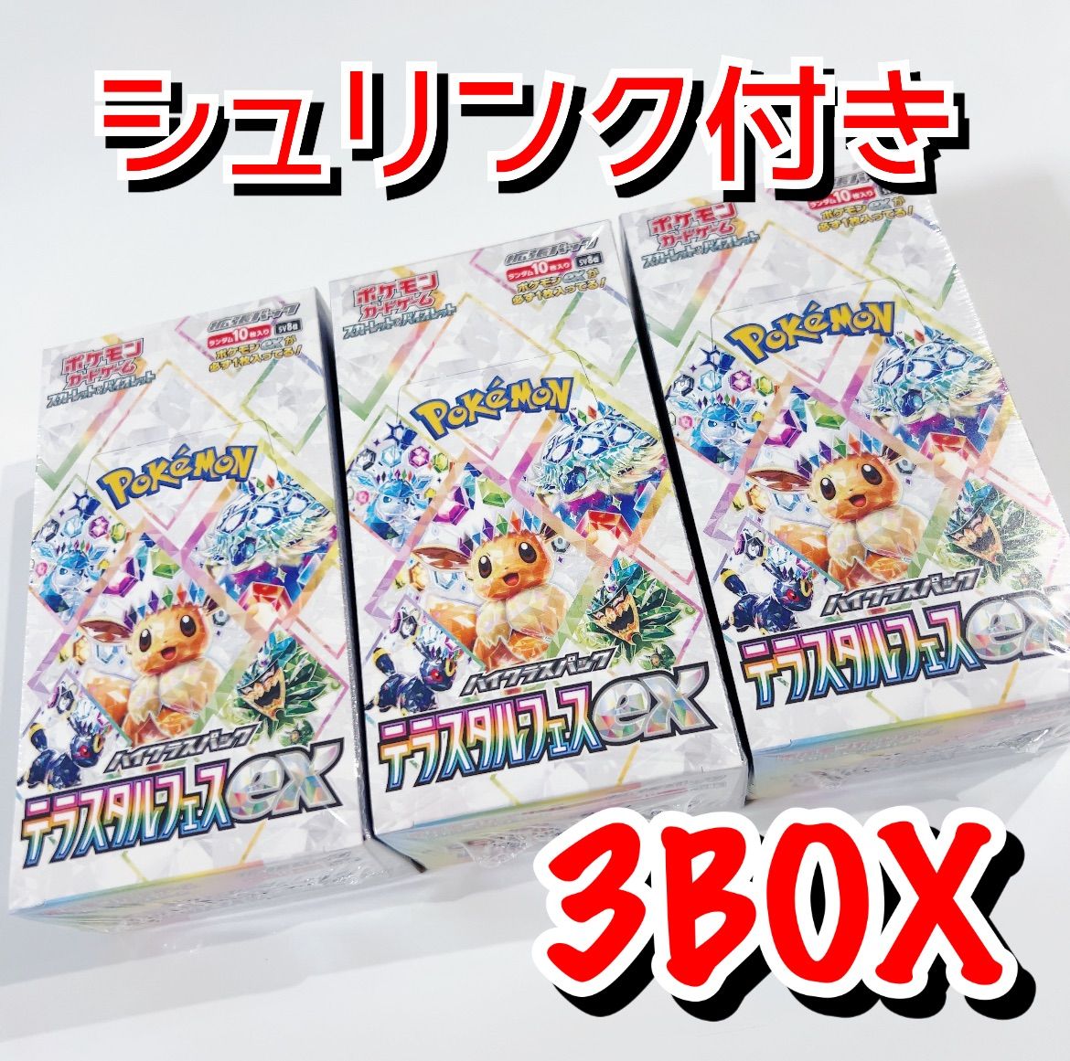 ポケモンカード テラスタルフェスex 3box シュリンク付き テラスタル