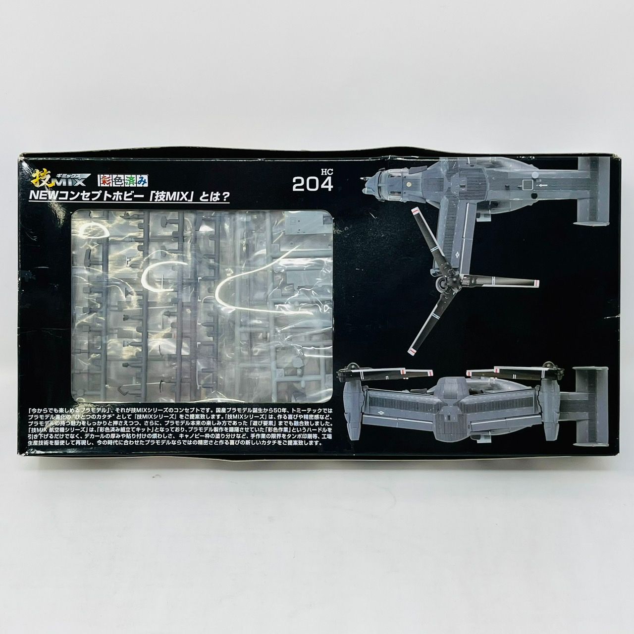 技MIX CV-22B 第71特殊作戦飛行隊（カートランド空軍基地）