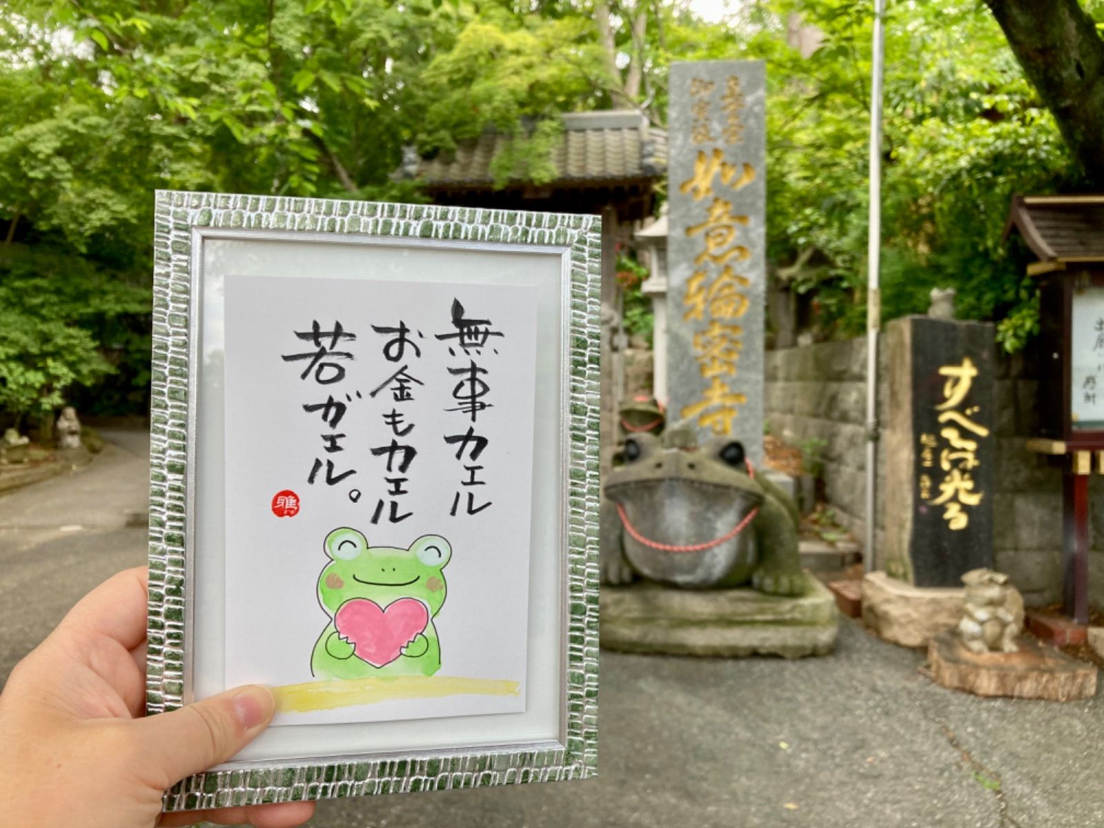 風水開運絵画】無事カエル（原画、額付き） - メルカリ