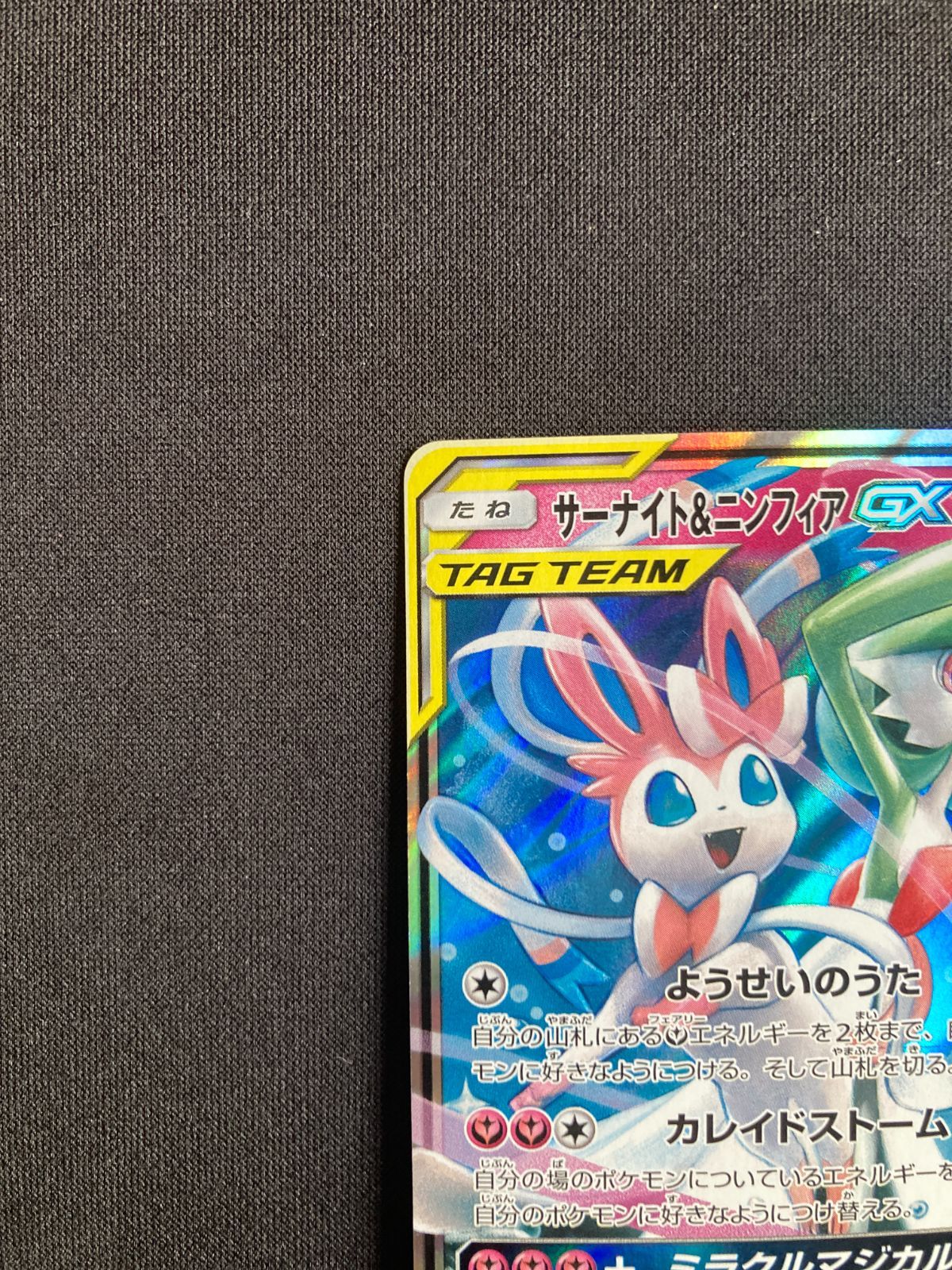 ①ポケモンカード サーナイト&ニンフィアGX RR SM9a 031/055 Gardevoir