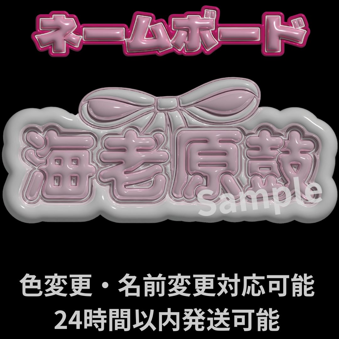 海老原鼓】ME:I ぷっくりネームボード 文字パネル ライブ うちわ文字