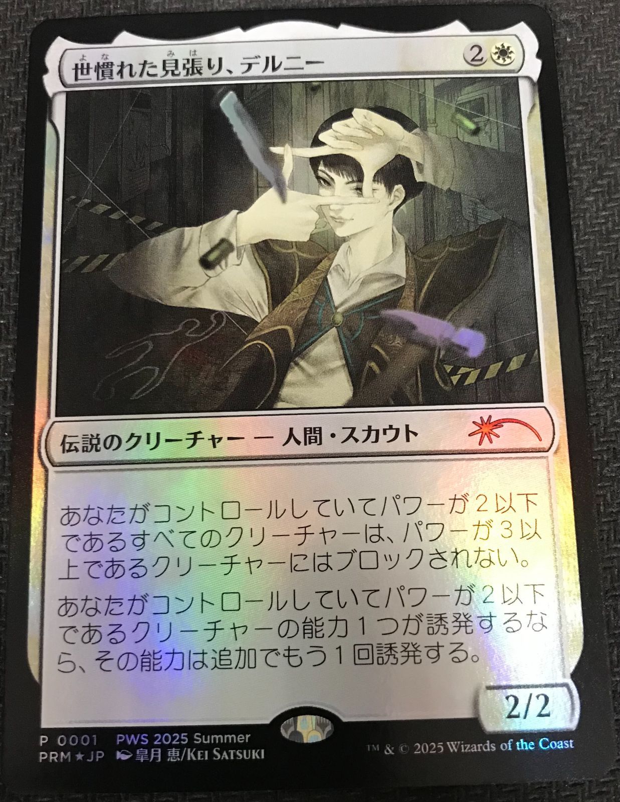 世慣れた見張り、デルニー プロモfoil 2枚（メルカリ便発送）