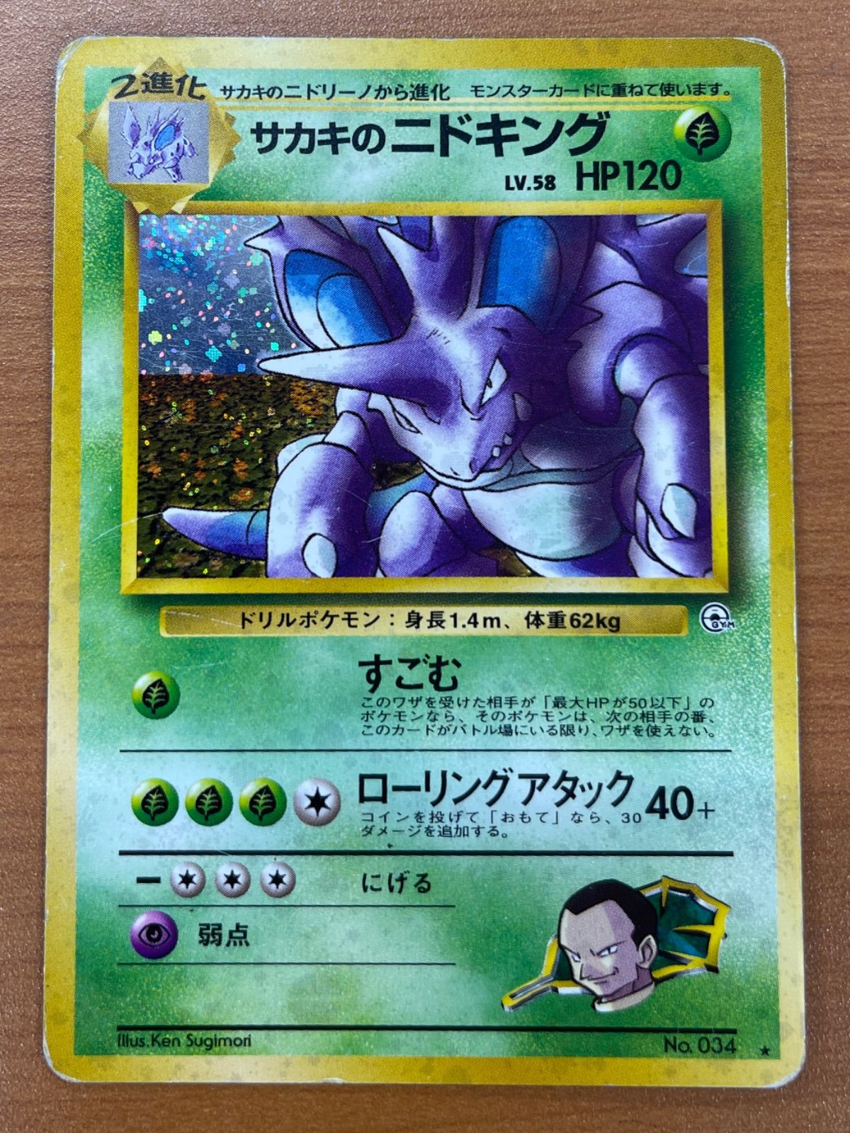 状態D サカキのニドキング 旧裏 Lv.58 No.034 ホロ 闇からの挑戦