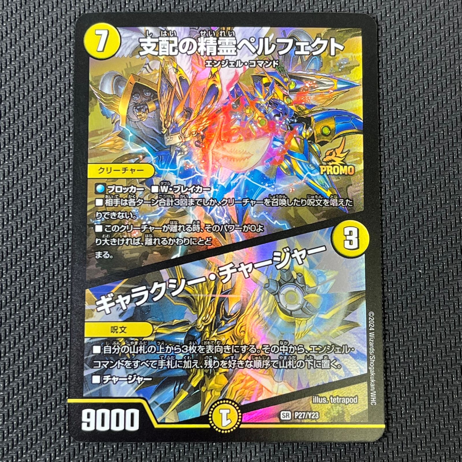 デュエマ 支配の精霊ペルフェクト/ギャラクシー・チャージャー PROMO