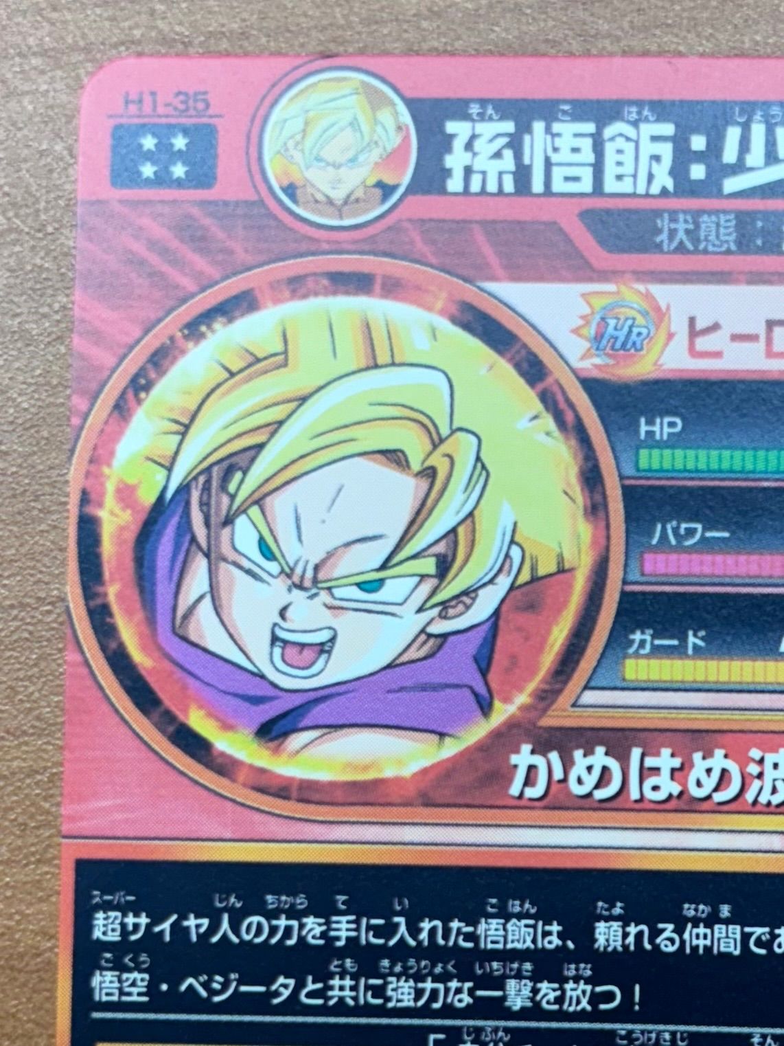 孫悟飯:少年期 H1-35 UR ウルトラレア 初期 ☆ ドラゴンボール