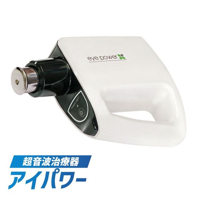 正規品】 アイパワー 超音波治療器 管理医療機器 視力 回復