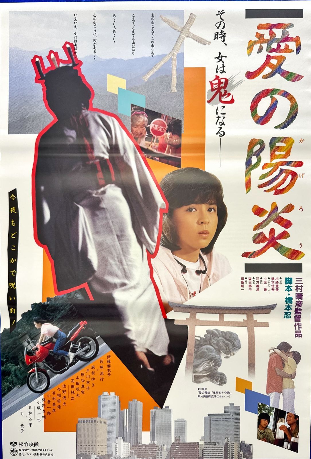 愛の陽炎』映画オリジナルB2判ポスター - メルカリ