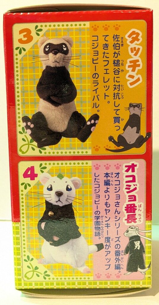 バンダイ オコジョさんフレンズ しあわせソウのオコジョさん オコジョ