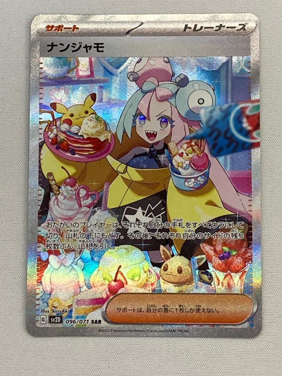 ナンジャモ SAR [クレイバースト] SV2D 096/071 傷有り ポケモンカード