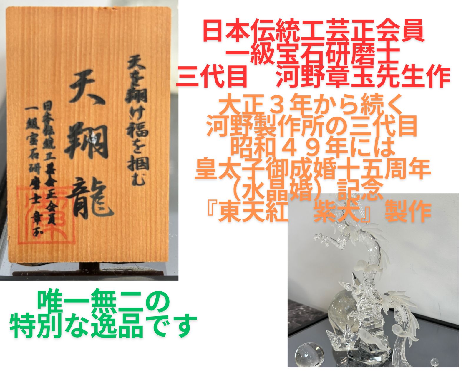 美品 天然水晶工芸品「天翔龍」天を翔け福を掴む 日本伝統工芸正会員