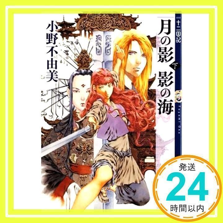 月の影 影の海 (下) 十二国記 1 (新潮文庫) 小野 不由美; 山田 章博_03