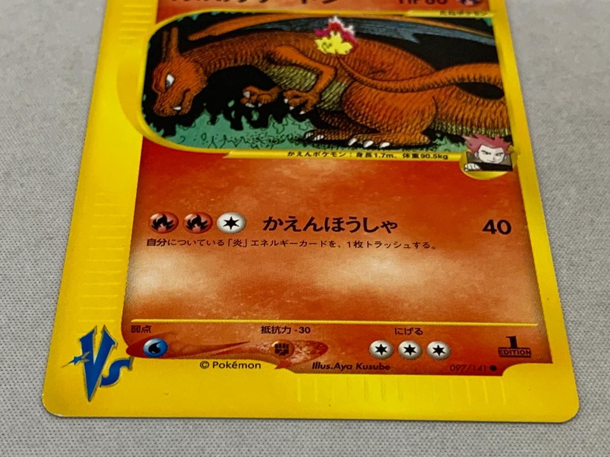 ワタルのリザードン ○ [ポケモンカード☆VS] 097/141 傷有り ポケモン