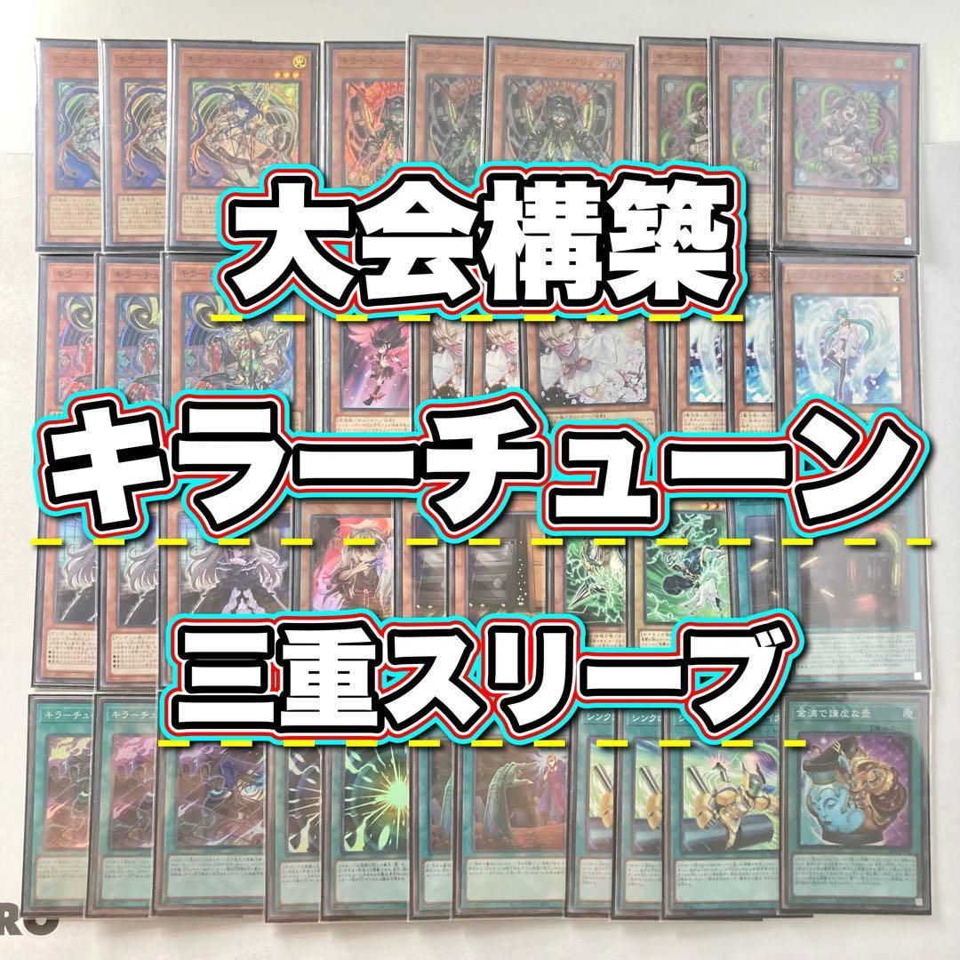 本格構築【キラーチューン】デッキ＆3重スリーブ - メルカリ