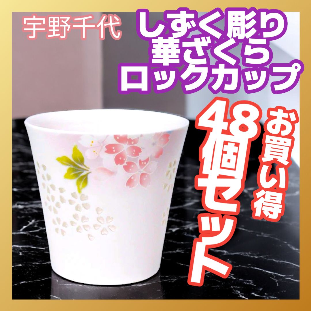 🌟48個🌟二明商店 しずく彫り 宇野千代 華ざくら ロックカップ （nm