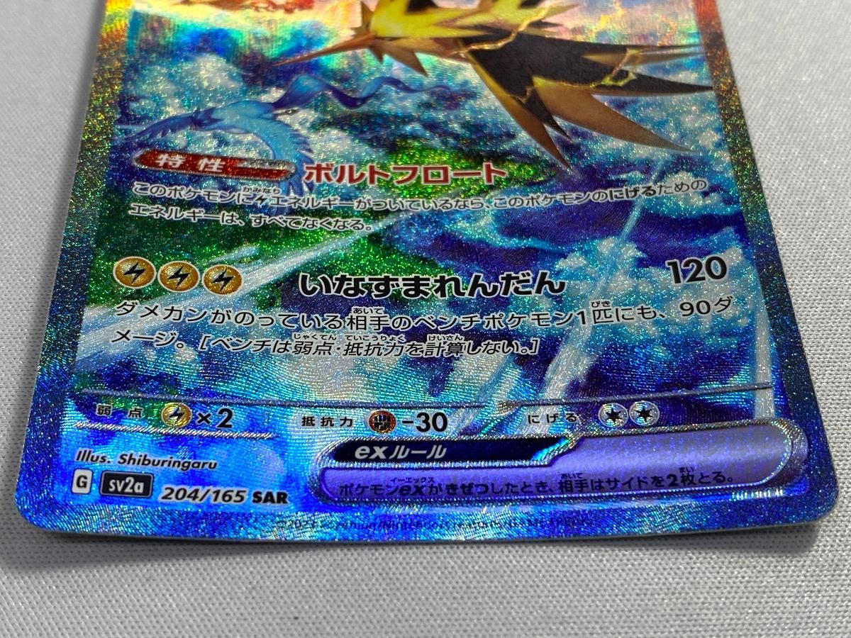 サンダーex SAR [ポケモンカード151] SV2a 204/165 傷有り ポケモン