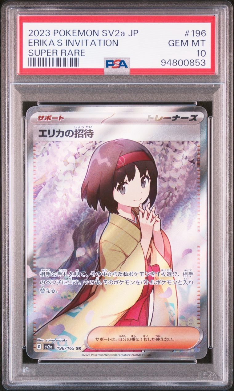 PSA10】エリカの招待 SR SAR ポケモンカード151 連番 2枚セット まとめ