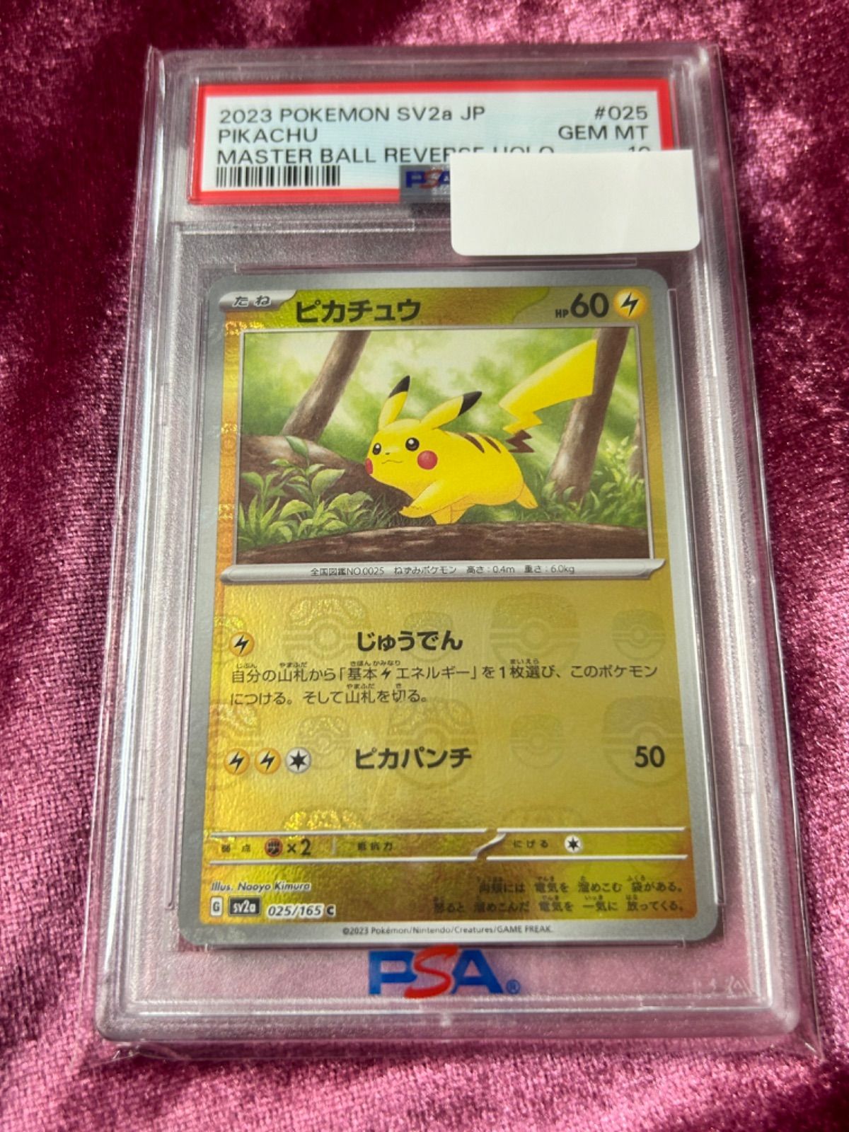 ポケモンカード ピカチュウ モンスターボールミラー psa10 ワン