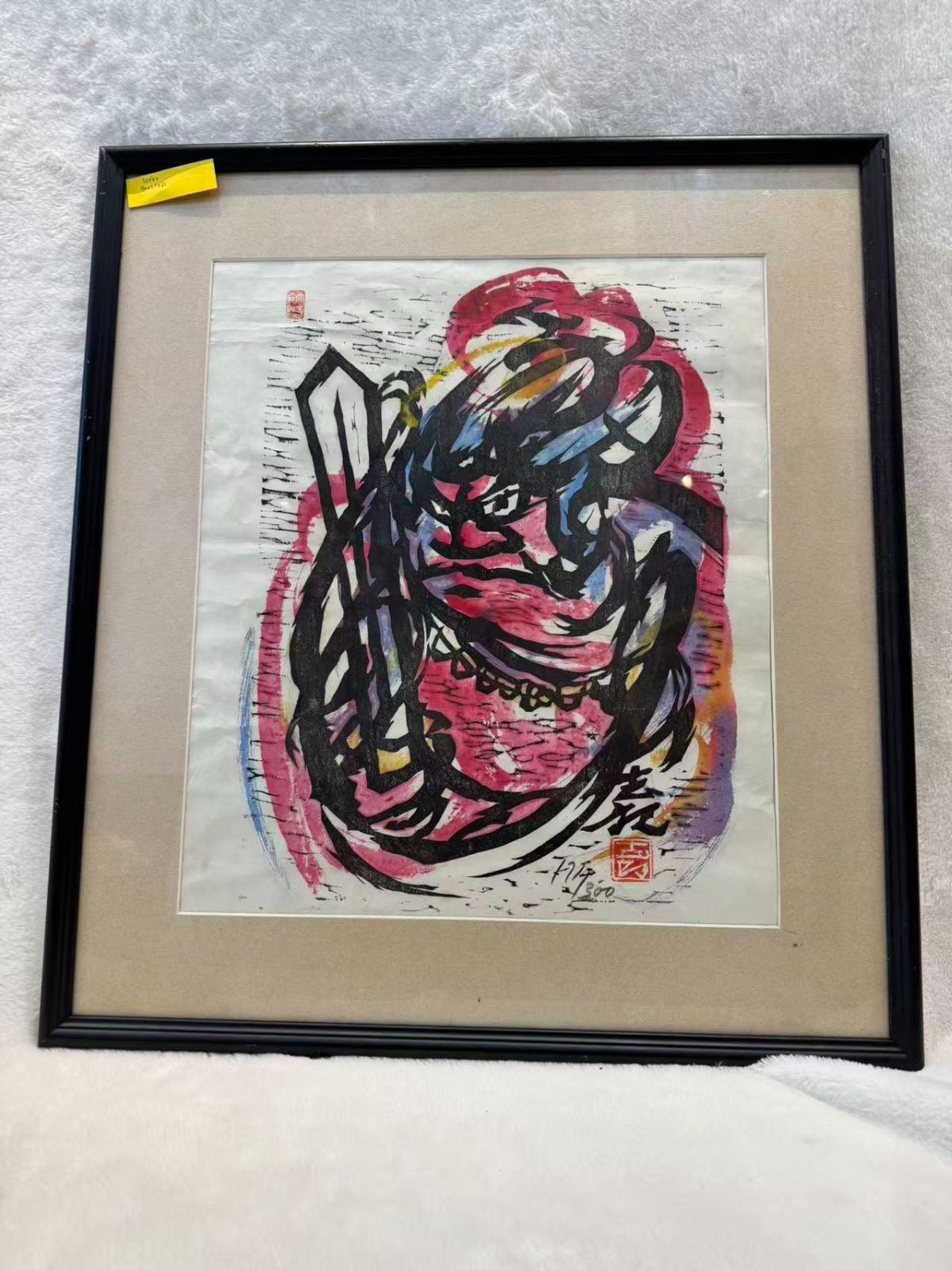 辻志郎 棟方志功 不動明王 落款入り 紙本 額装 美品 日本画 - メルカリ