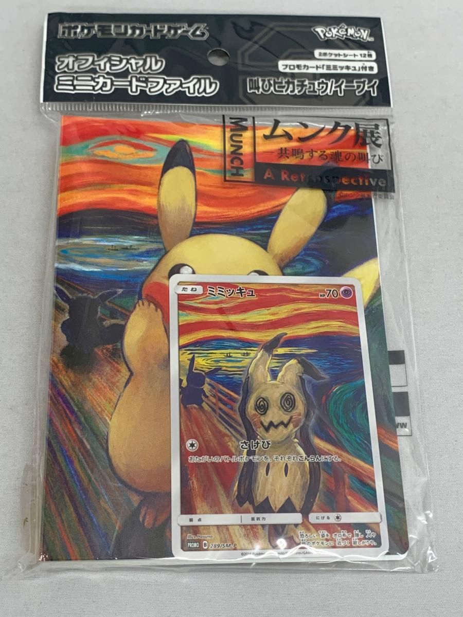 未開封】ポケモンカードゲーム オフィシャルミニカードファイル 叫び