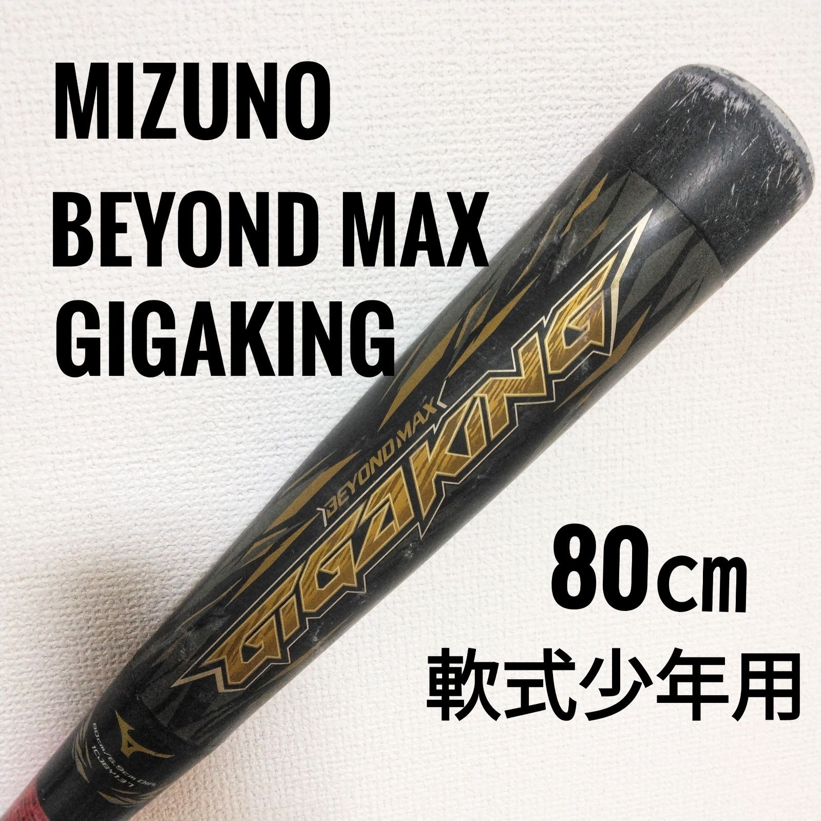 ビヨンドマックスギガキング80センチ軟式少年用バットとトレーニング