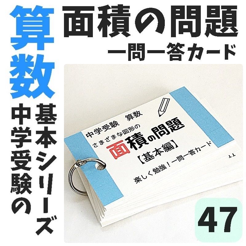 ☆【047】小学生算数 図形の面積 基本編 一問一答カード 中学受験 中学