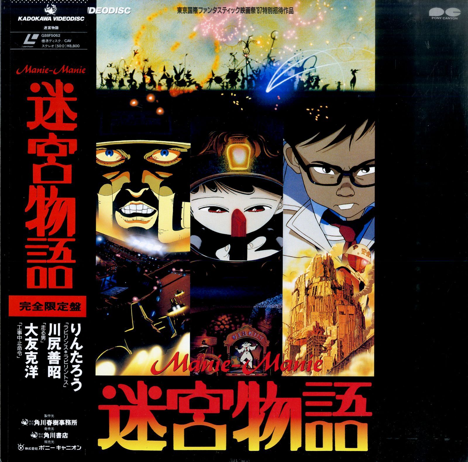 LD1枚 / 大友克洋/川尻善昭/りんたろう / 迷宮物語 完全限定盤