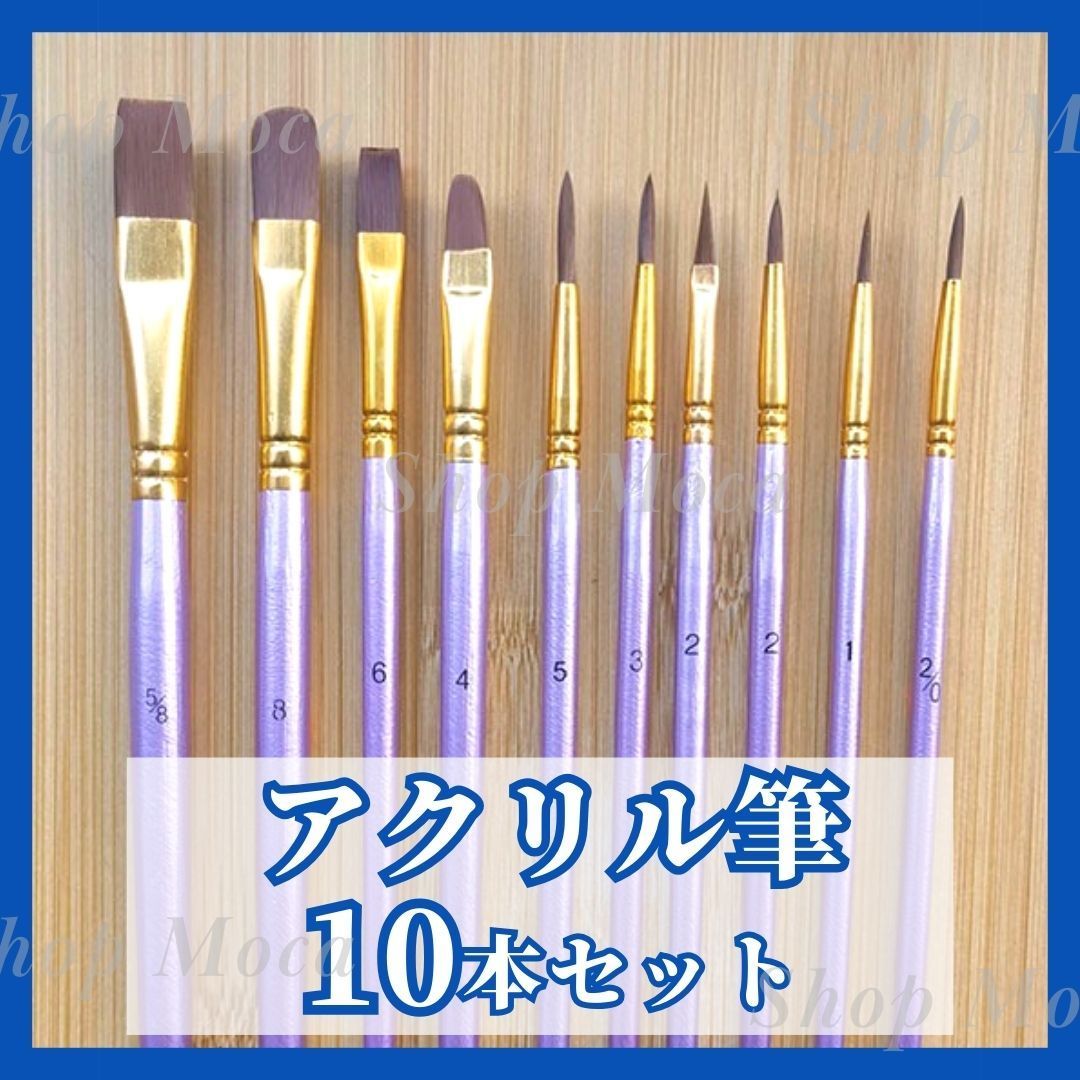 アクリル筆 紫色 10本セット ペイント ブラシ 絵筆 画材 水彩画 画材筆