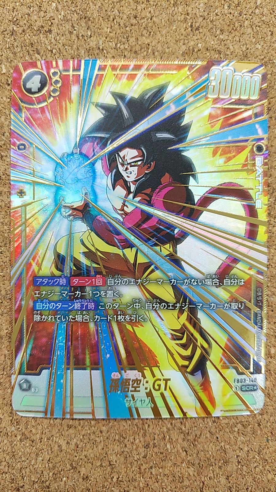 〇孫悟空：GT FB03-140 SCR☆ ドラゴンボールスーパーカードゲーム