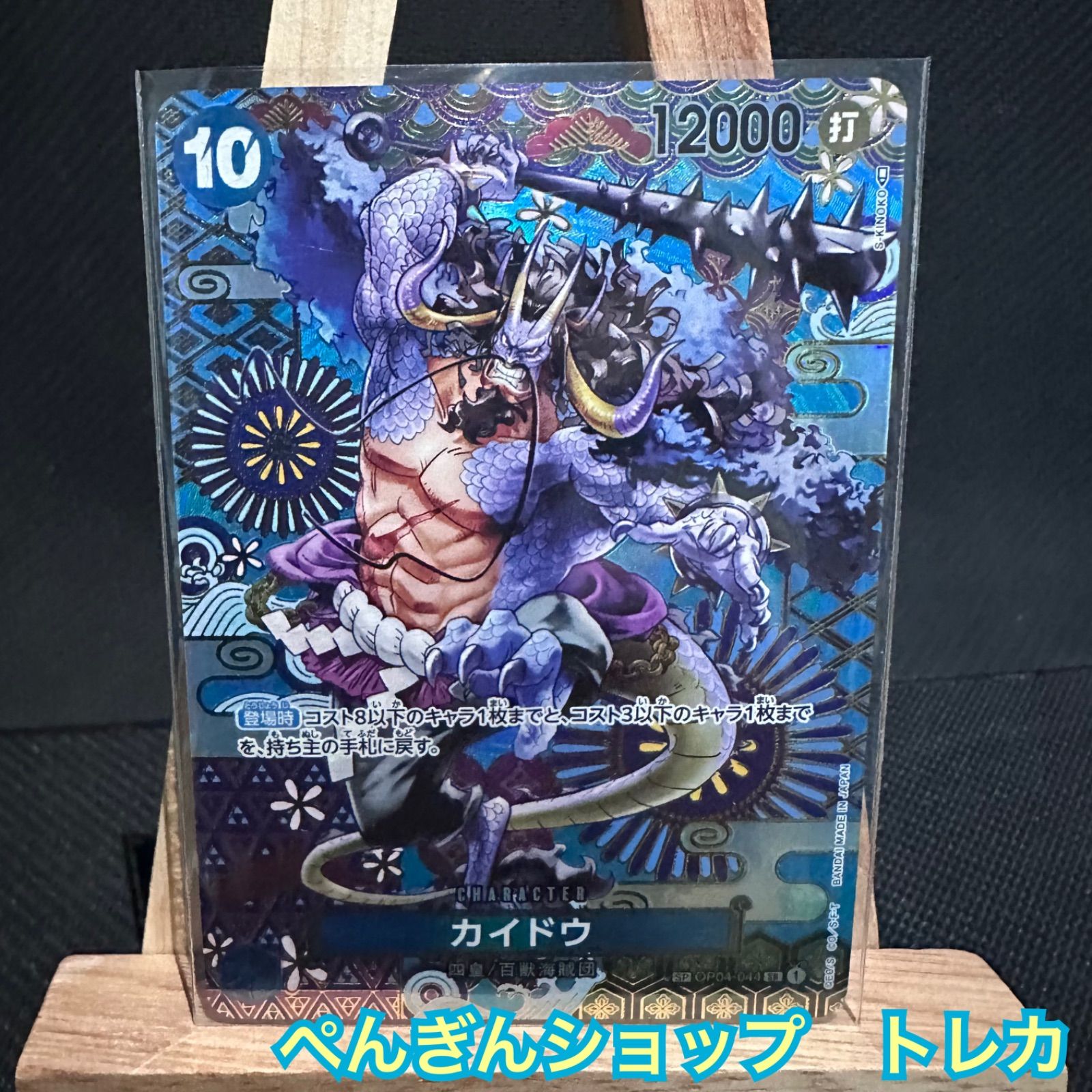 ワンピースカードゲーム 新時代の主役 青 10コスト カイドウ SP
