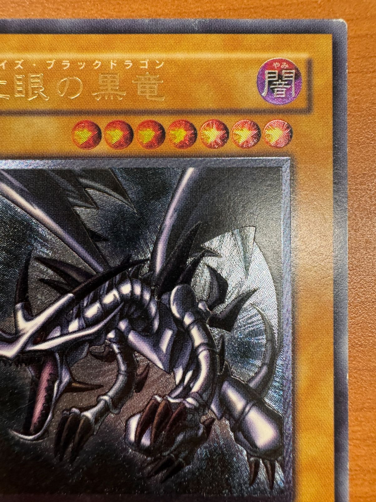 真紅眼の黒竜 レッドアイズ ブラック ドラゴン レリーフ