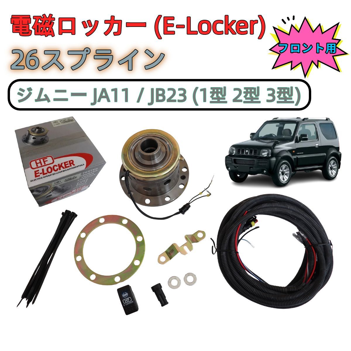 即納／ HF社製 ジムニー JA11 JB23 1型 2型 3型 (前期) フロント 26