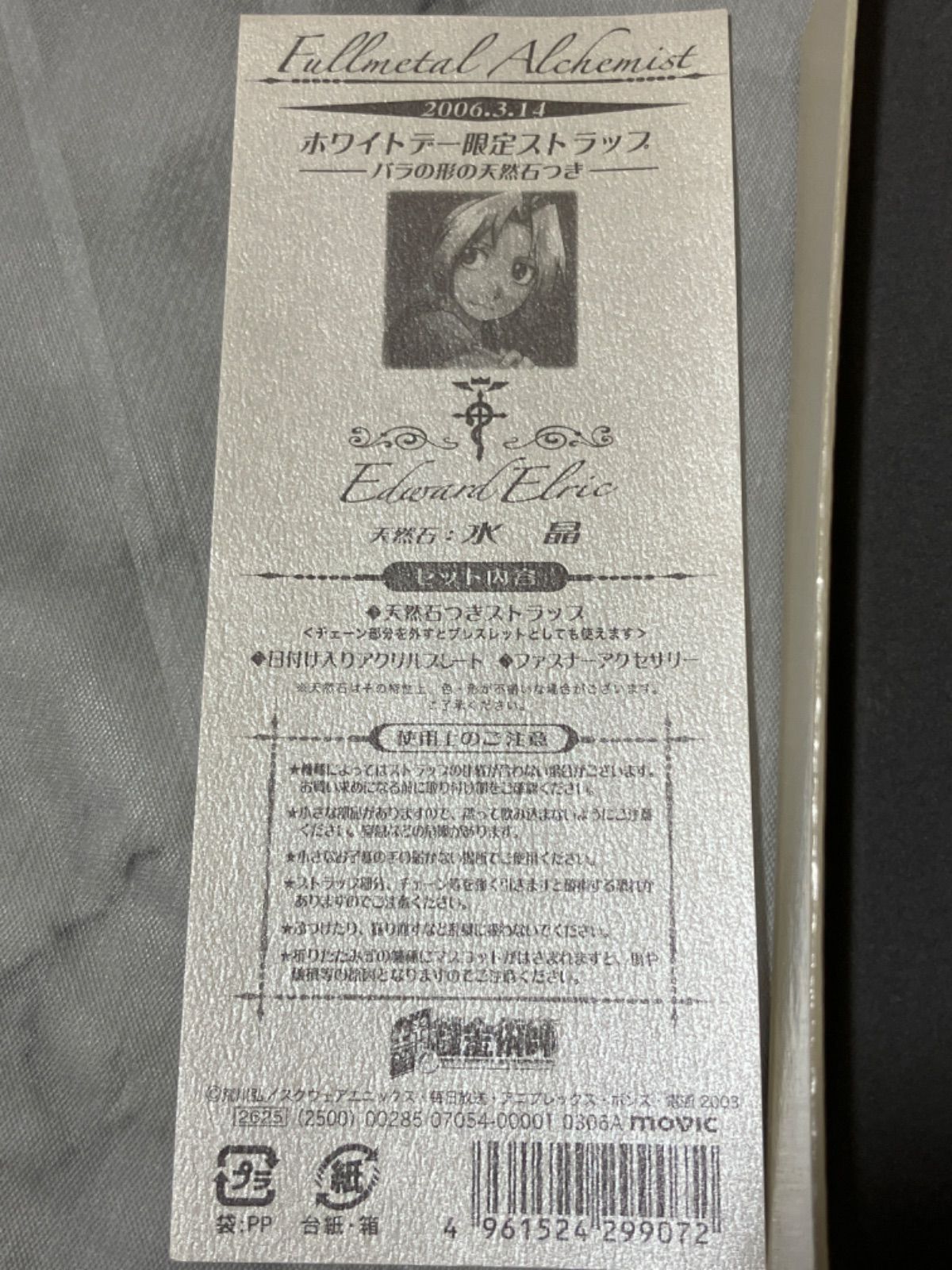 鋼の錬金術師 エドワード・エルリック ホワイトデー 限定ストラップ