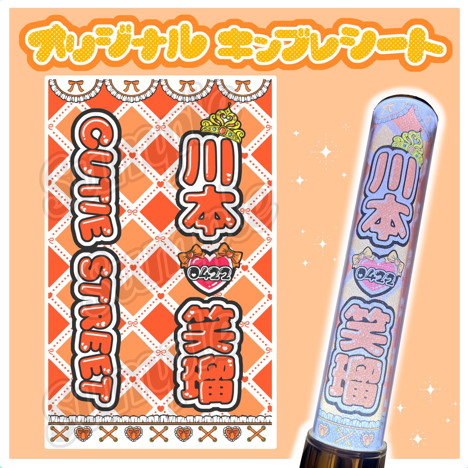 2枚セット】CUTIE STREET キンブレシート キンブレシートオーダー 桜庭