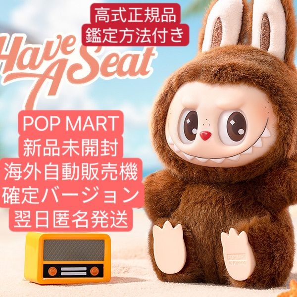 シークレット POP MART LABUBU THE MONSTER Have A Seat ぬいぐるみ