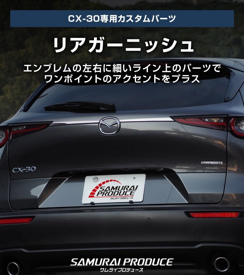 サムライプロデュース】マツダ CX-30 リアガーニッシュ 2P 鏡面仕上げ