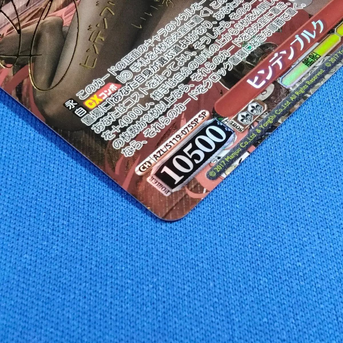 ヴァイスシュヴァルツ アズレン 【箔押しサイン入り】 AZL/S119-075SP