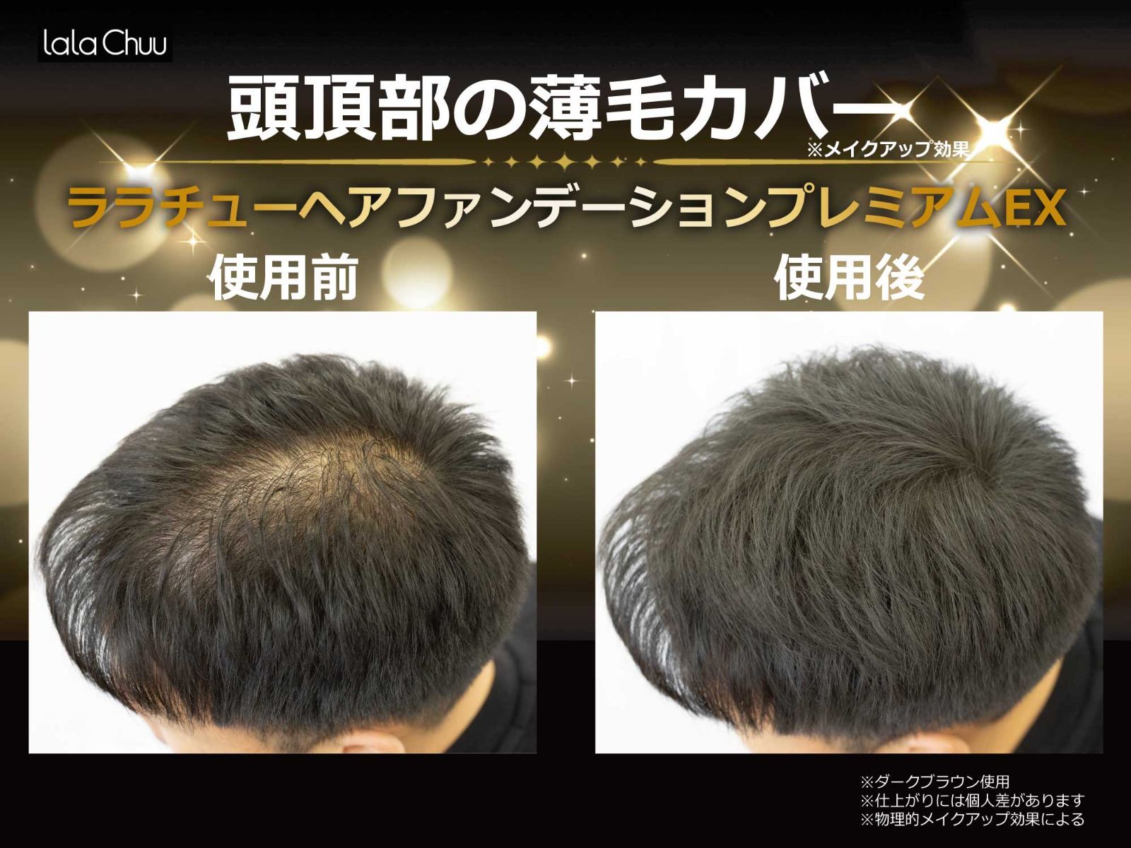ララチュー公式】薄毛 白髪 ヘアファンデーションプレミアムEX ダーク