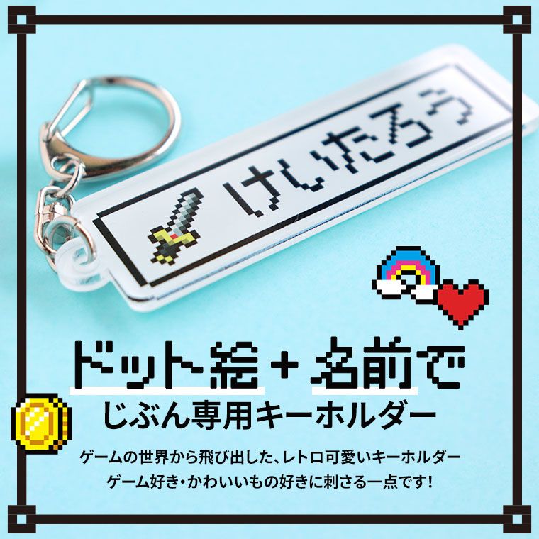 ドット絵キーホルダー 75×25mm 厚さ3mm クリアアクリル アンシャンテ